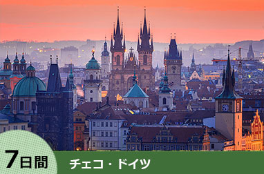 プラハとドイツ周遊 7日間(プラハ発→ミュンヘン着)