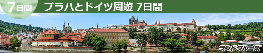 プラハとドイツ周遊 7日間(プラハ発→ミュンヘン着)