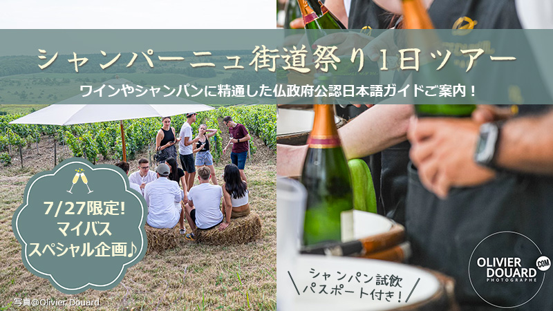 シャンパーニュ街道祭り1日ツアー