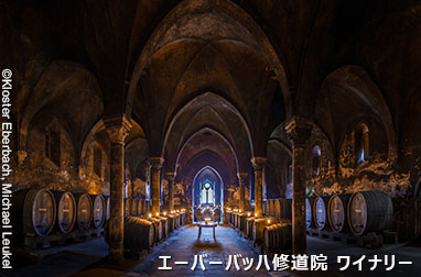 エーバーバッハ修道院ワイナリー