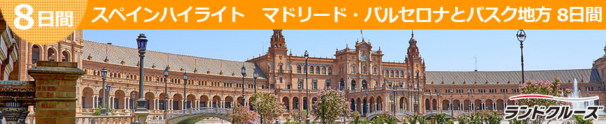 スペイン周遊　バルセロナ・マドリードとアンダルシア地方　8日間＜高速鉄道 AVE利用＞(バルセロナ発→マドリード着)