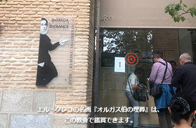 サント・トメ教会 入口 エル・グレコ オルガス伯の埋葬 トレド