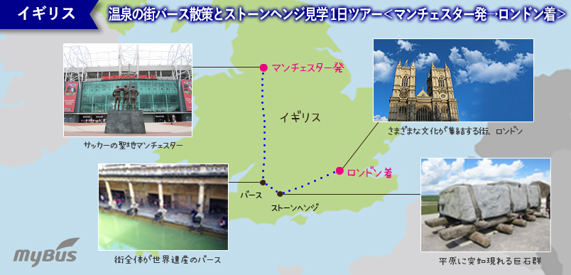 温泉の街バース散策とストーンヘンジ見学 1日ツアー マンチェスター発