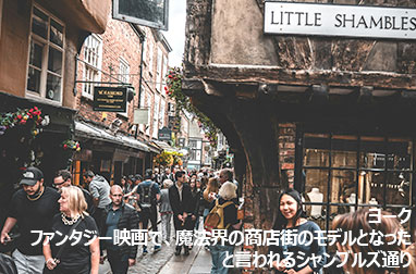 ヨークのシャンブルズ通り