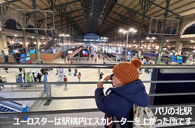 パリの北駅からユーロスターでロンドンへ