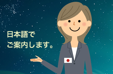 日本語係員同行