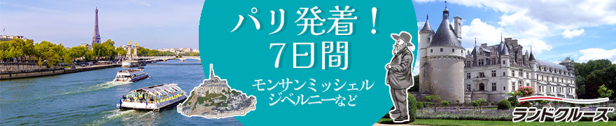 パリ発ランドクルーズ周遊