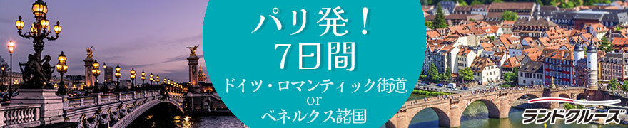 パリ発ランドクルーズ周遊