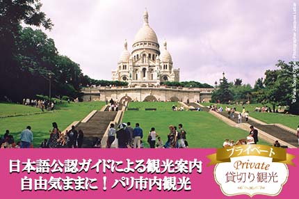 【日本語公認ガイドのプライベート観光案内】自由気ままに！パリ市内観光
