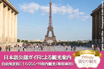 【日本語公認ガイドのプライベート観光案内】自由気ままに！らくらくパリ市内観光（専用車付）
