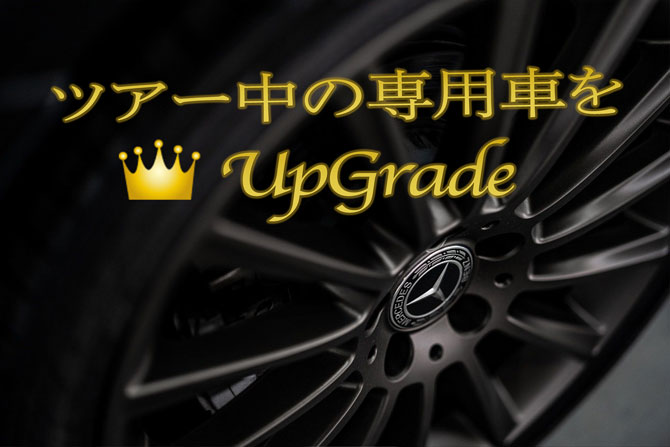 アップグレードの車種