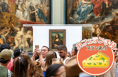 【優先入場】ルーブル美術館半日ツアー｜日本語ガイドが名作を解説＆イヤホンガイド付き｜ランチ付きプランあり