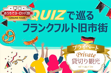 おうちでヨーロッパ旅 フランクフルトから生配信 プライベートオンラインツアー マイバスヨーロッパ公式サイト