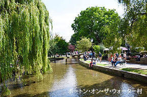 ボートン・オン・ザ・ウォーター