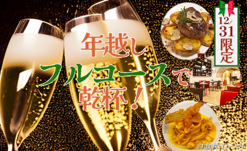 大晦日のガラ･ディナーとオペラアリアのライブ演奏で乾杯！