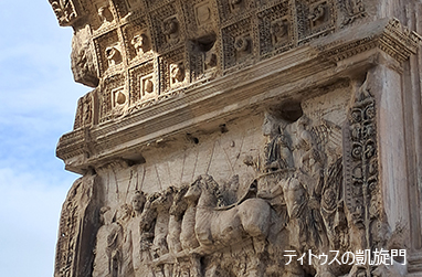 ティトゥスの門の内側にある彫刻