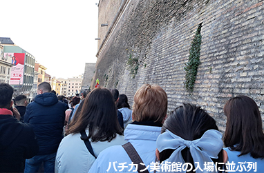 バチカン美術館の行列 混雑の様子