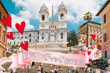 空港着いたらまるッとお任せ！ローマでロマンティック旅7日間～日本語観光、思い出ディナー、空港往復送迎付～