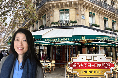 おうちでヨーロッパ旅　パリのお洒落な街歩き ～サン・ジェルマン・デ・プレ界隈散策と冬のグルメ～