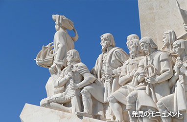 リスボンが栄華を極めた大航海時代の立役者達が彫られた「発見のモニュメント」