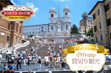 イタリア ローマ おうちでヨーロッパ旅 オンラインツアー マイバスヨーロッパ公式サイト Mybuseurope