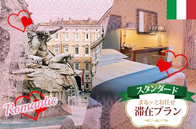 空港着いたらまるッとお任せ！ローマでロマンチック旅6日間～日本語観光、思い出ディナー、空港往復送迎付～