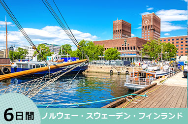 ランドクルーズ｜スカンジナビア3か国周遊　ノルウェー・スウェーデン・フィンランド6日間（オスロ発ヘルシンキ着）
