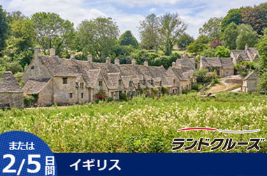 イギリス周遊ハイライト2日間または5日間（ロンドン発着）～英国主要名所を効率よく巡る～