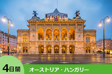 中欧周遊ハイライト　ウィーン・ブダペストを巡る4日間（ウィーン発ブダペスト着）