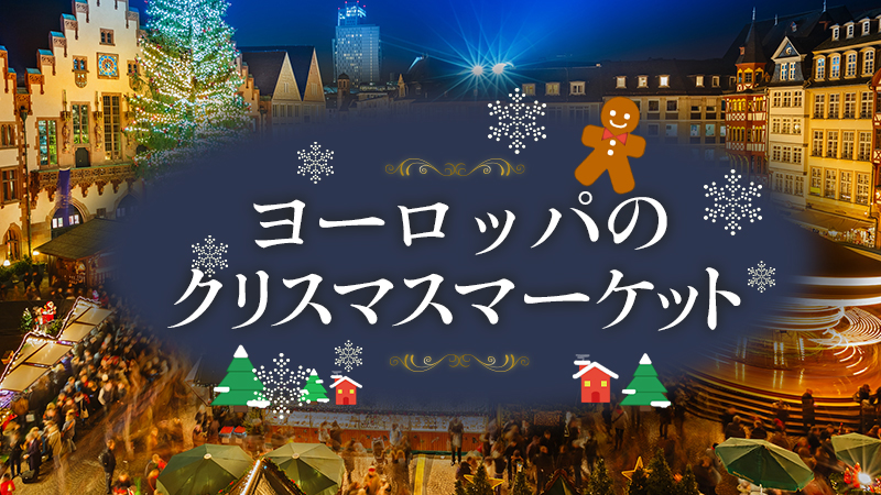 2025年クリスマスマーケット2025！自由行動の際に訪れよう