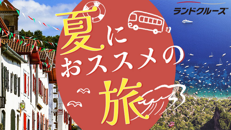 ランドクルーズ夏おすすめ