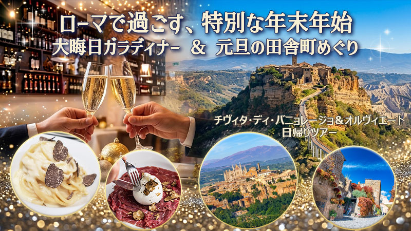 ローマで過ごす年末年始