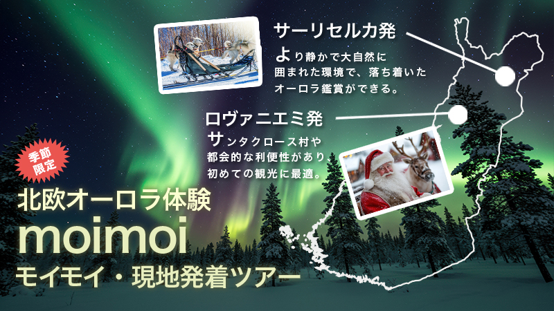 北欧オーロラ体験 moimoi