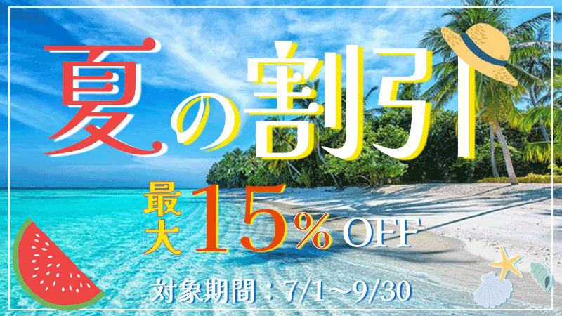 マイバスヨーロッパ夏の割引中