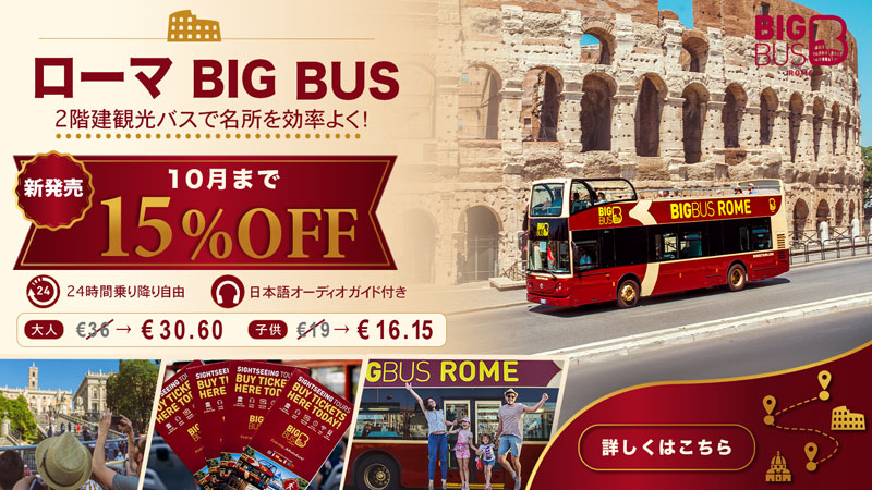 【15％OFF】10月まで！ローマ満喫 BIG BUS 新発売キャンペーン