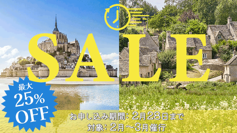 モンサンミッシェル&コッツウォルズ割引