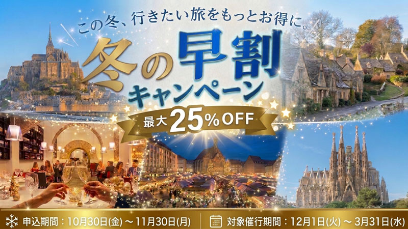 マイバス ヨーロッパ 冬の早割キャンペーン