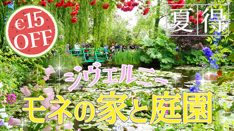 モネ没後100年記念！ ジベルニー《モネの家と庭園》半日ツアー（日本語アシスタント付き
