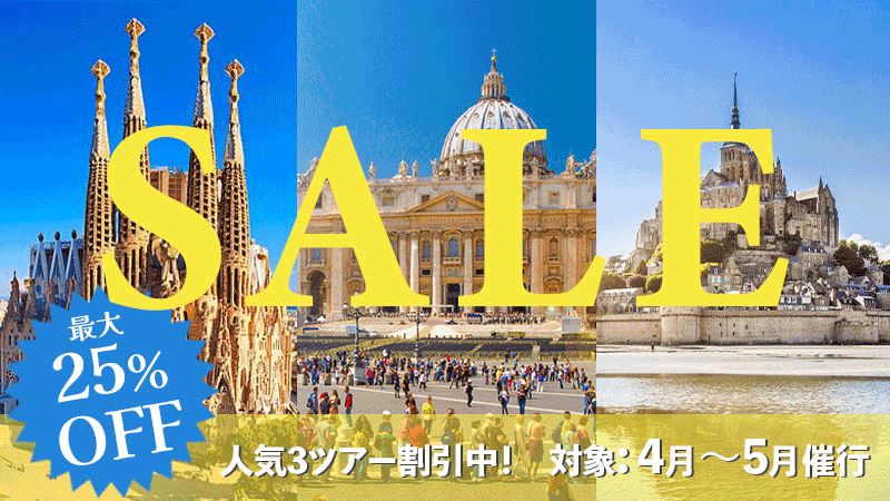 バチカン美術館サンピエトロ大聖堂サグラダファミリアモンサンミッシェル割引中！