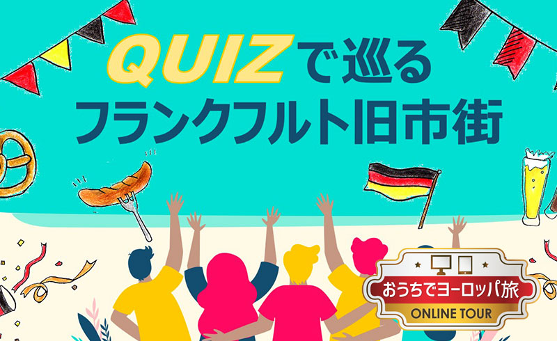 フランクフルトから生配信 プライベートオンラインツアー ドイツに関するクイズで巡る フランクフルト旧市街 マイバスヨーロッパ公式サイト